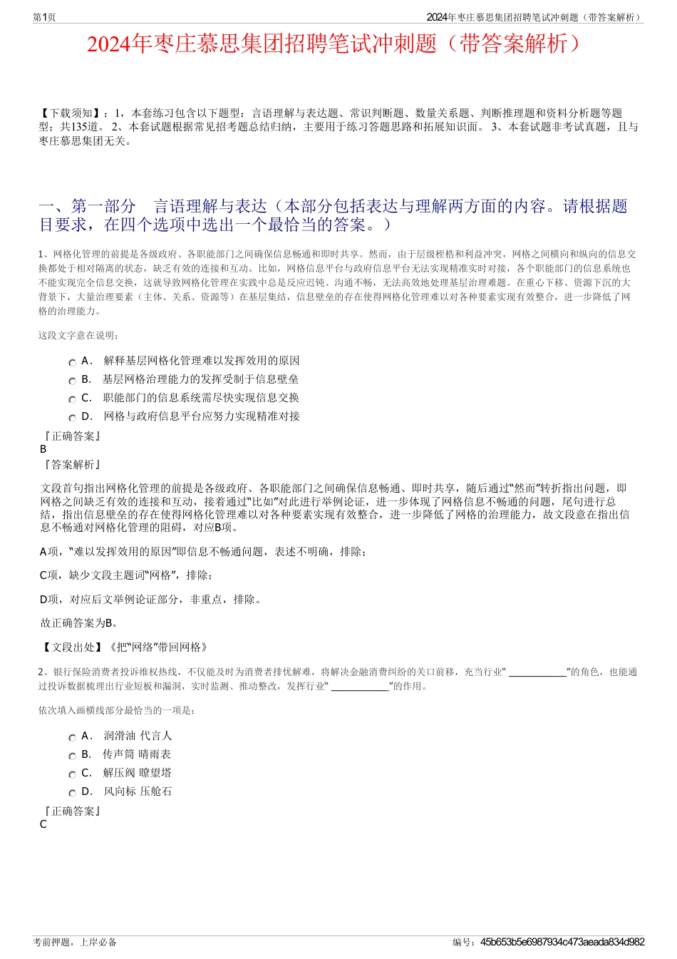 2024年枣庄慕思集团招聘笔试冲刺题（带答案解析）_第1页