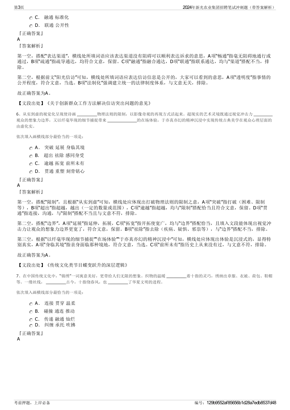 2024年新光农业集团招聘笔试冲刺题（带答案解析）_第3页