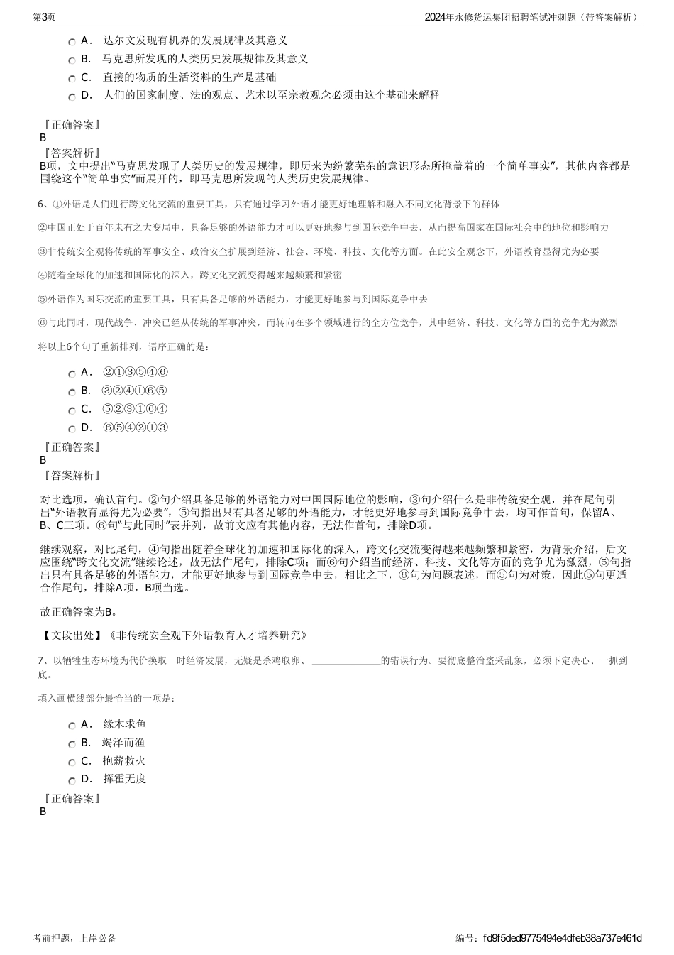 2024年永修货运集团招聘笔试冲刺题（带答案解析）_第3页