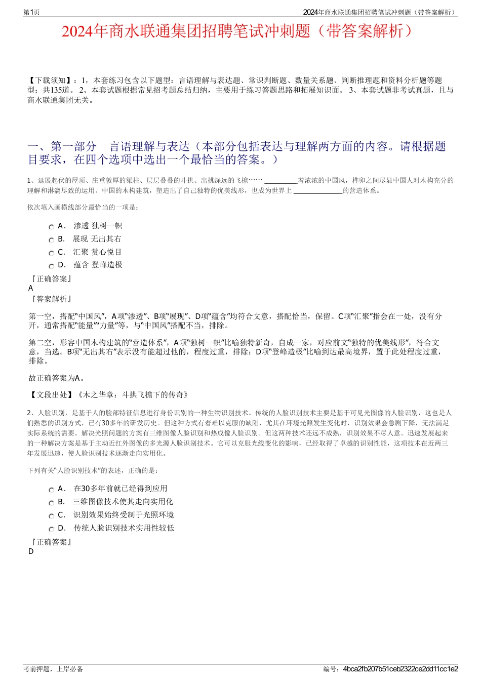 2024年商水联通集团招聘笔试冲刺题（带答案解析）_第1页