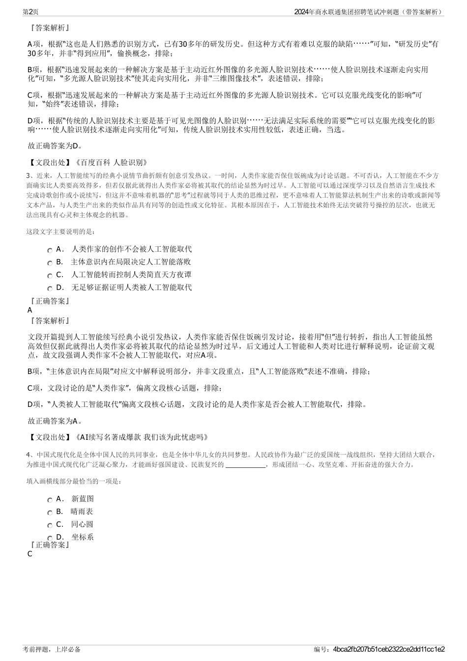 2024年商水联通集团招聘笔试冲刺题（带答案解析）_第2页