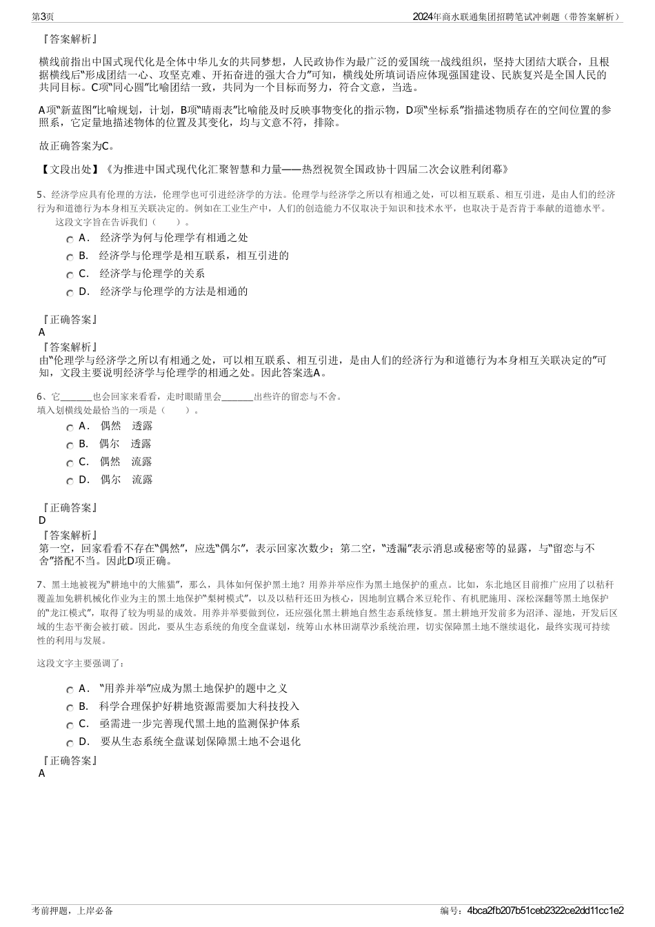 2024年商水联通集团招聘笔试冲刺题（带答案解析）_第3页