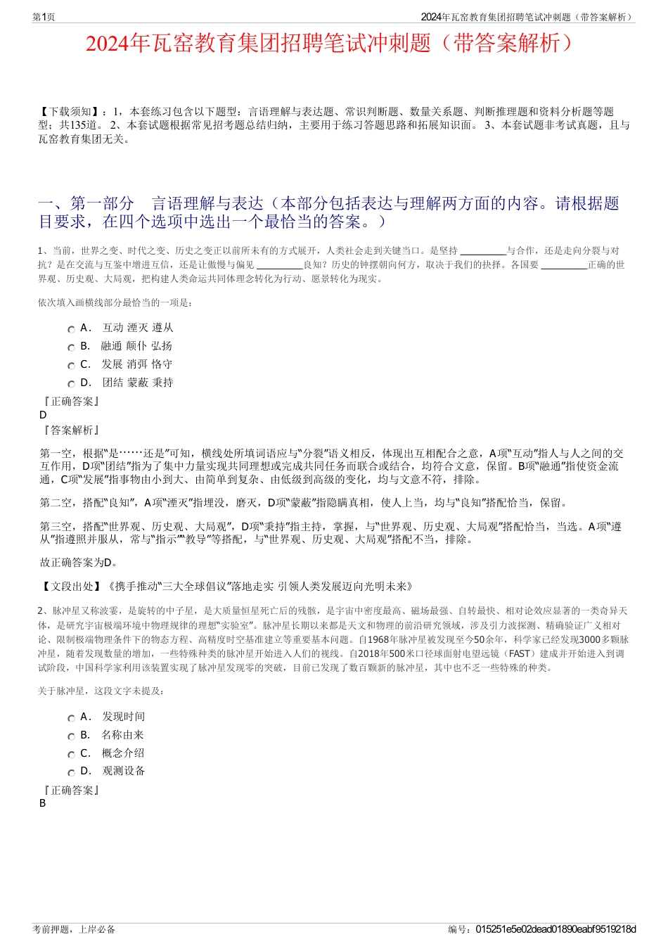 2024年瓦窑教育集团招聘笔试冲刺题（带答案解析）_第1页