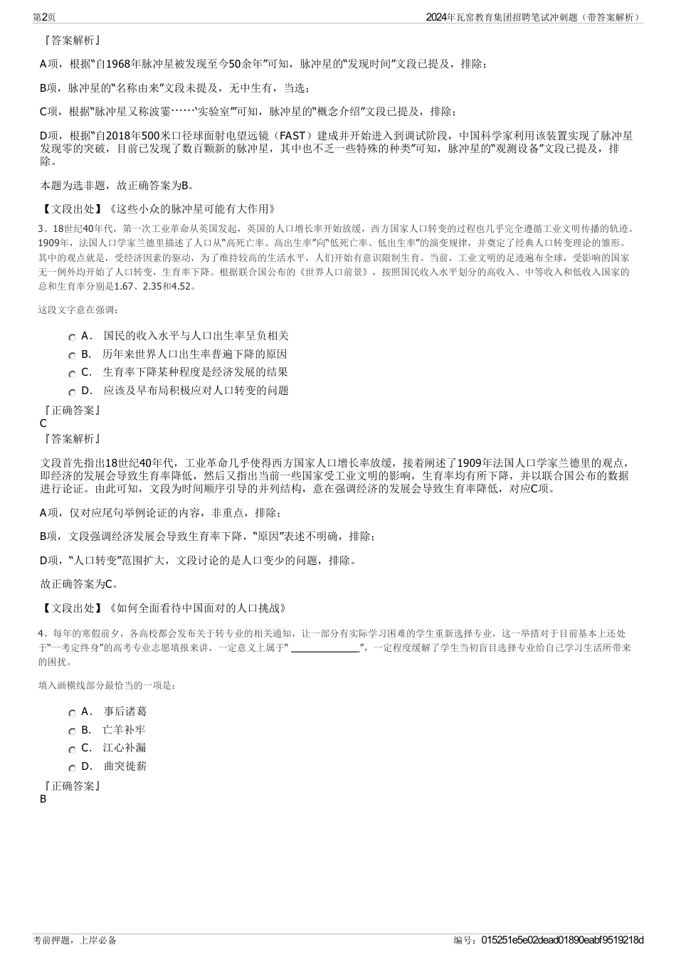 2024年瓦窑教育集团招聘笔试冲刺题（带答案解析）_第2页