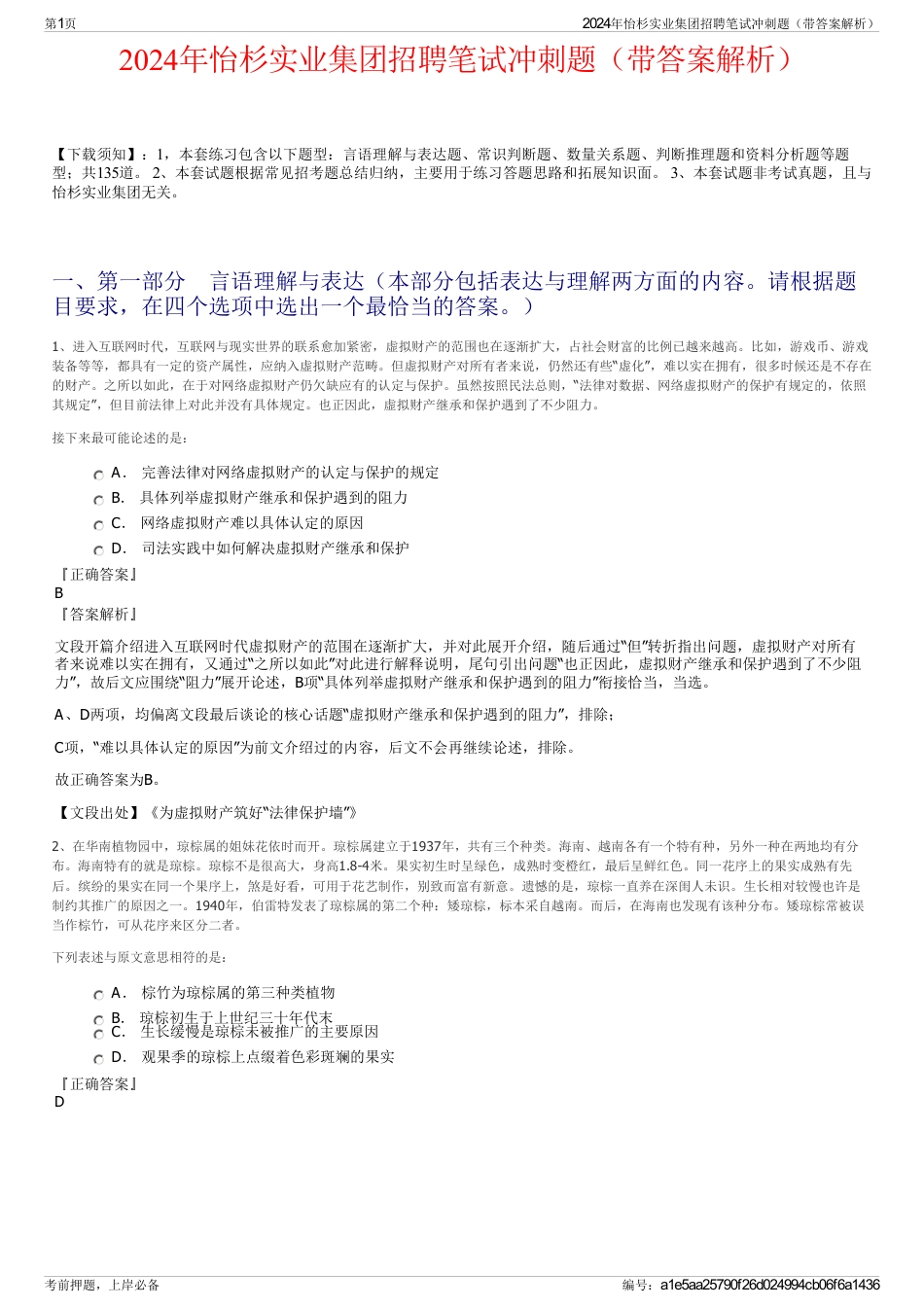 2024年怡杉实业集团招聘笔试冲刺题（带答案解析）_第1页