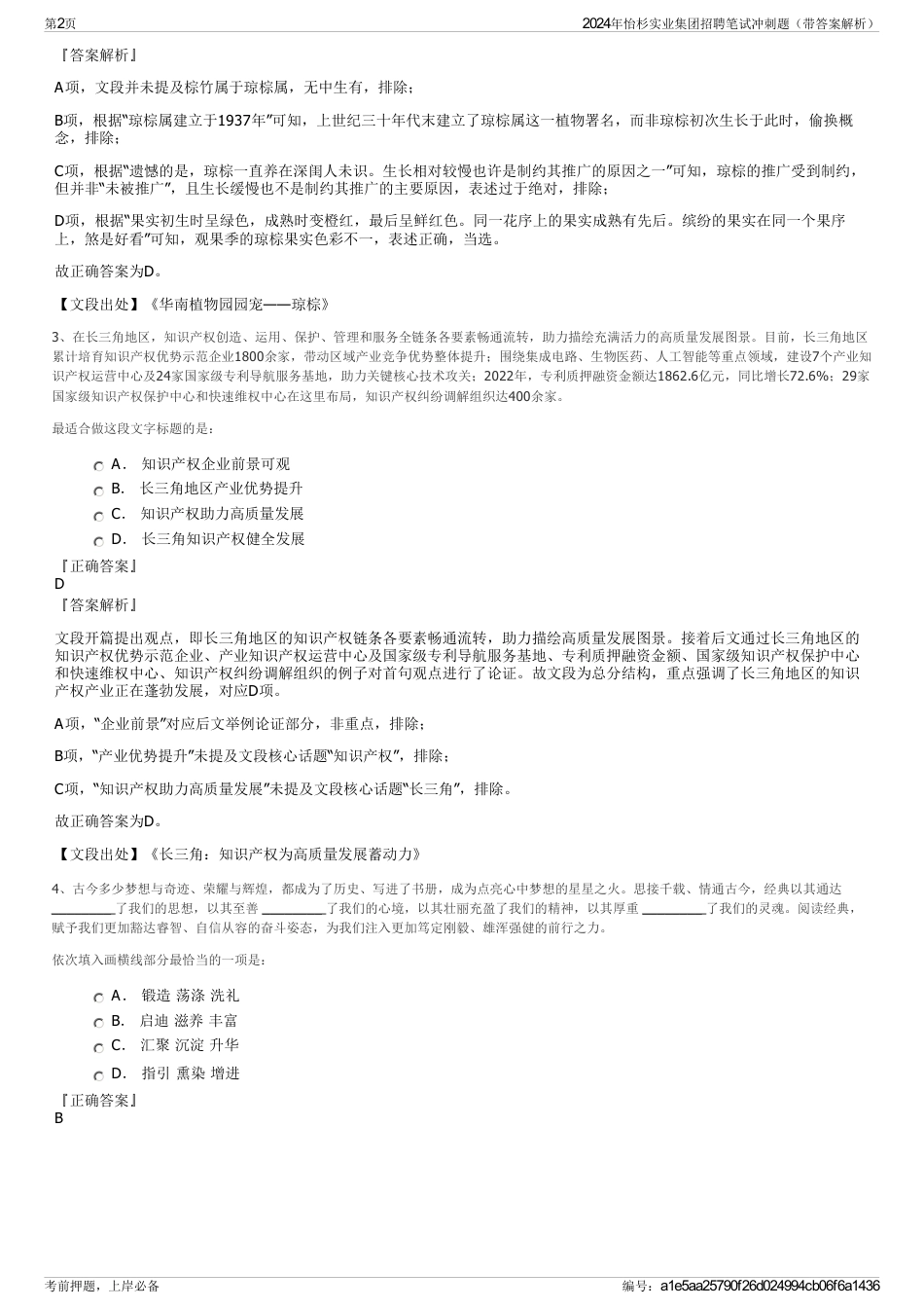 2024年怡杉实业集团招聘笔试冲刺题（带答案解析）_第2页