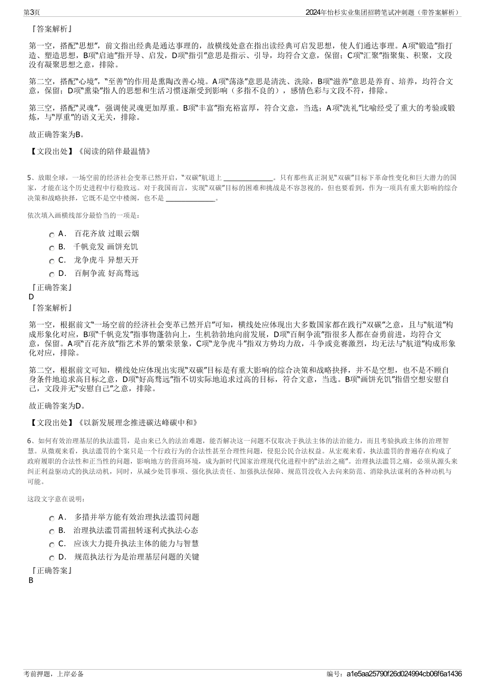 2024年怡杉实业集团招聘笔试冲刺题（带答案解析）_第3页