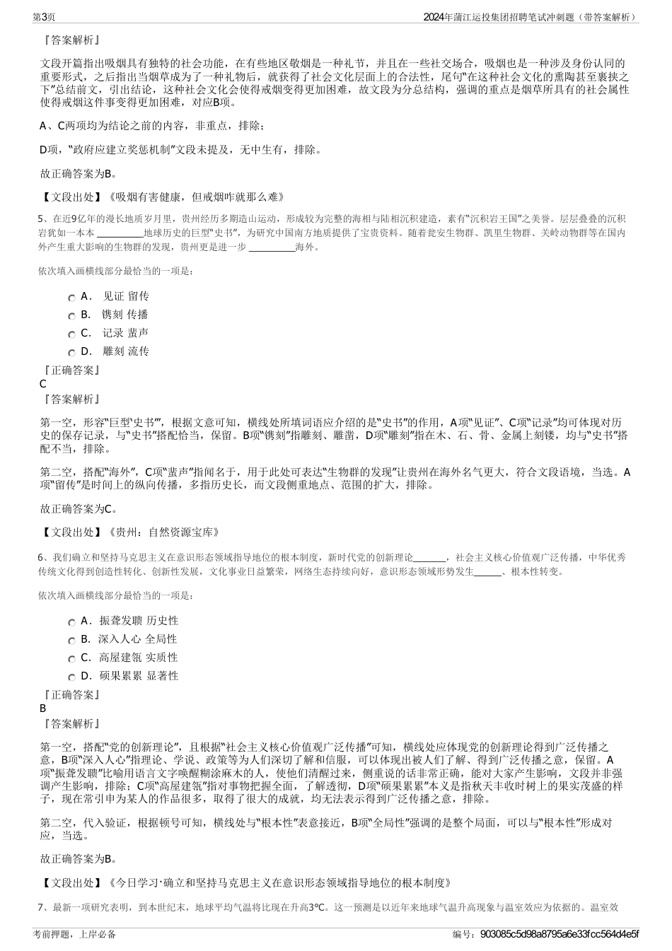 2024年蒲江运投集团招聘笔试冲刺题（带答案解析）_第3页