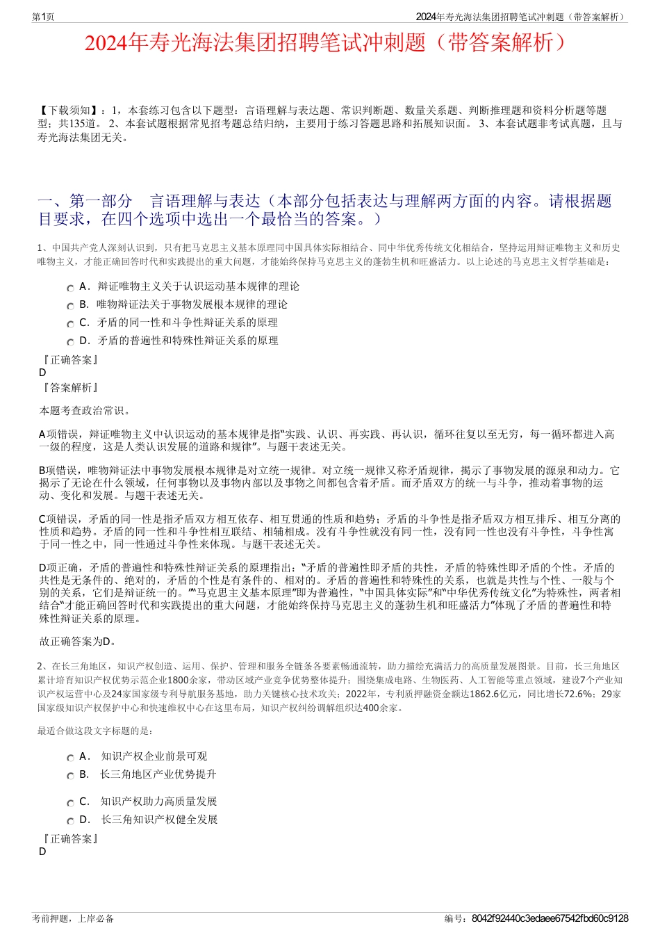2024年寿光海法集团招聘笔试冲刺题（带答案解析）_第1页