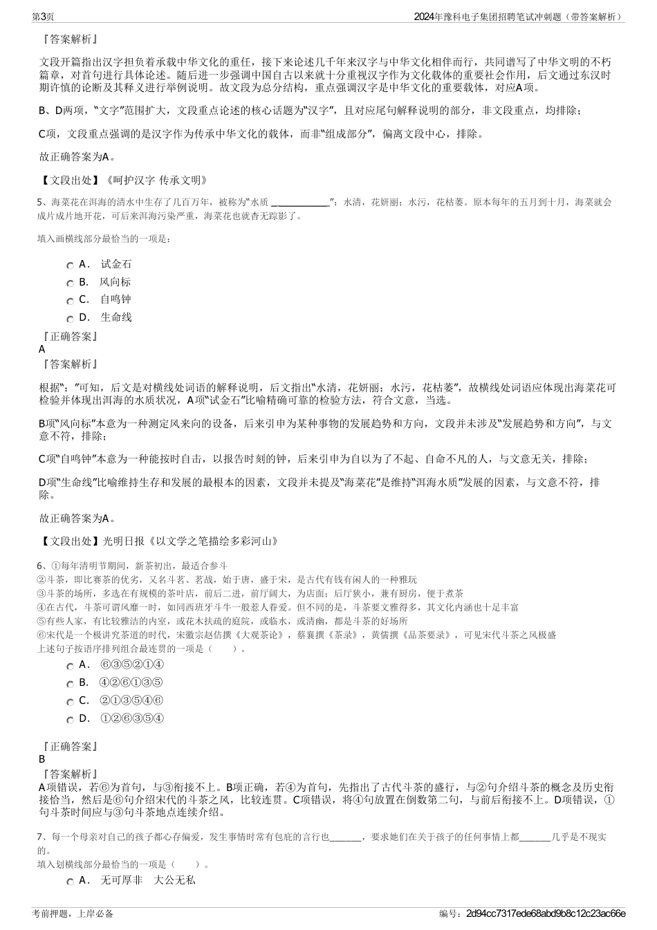 2024年豫科电子集团招聘笔试冲刺题（带答案解析）_第3页