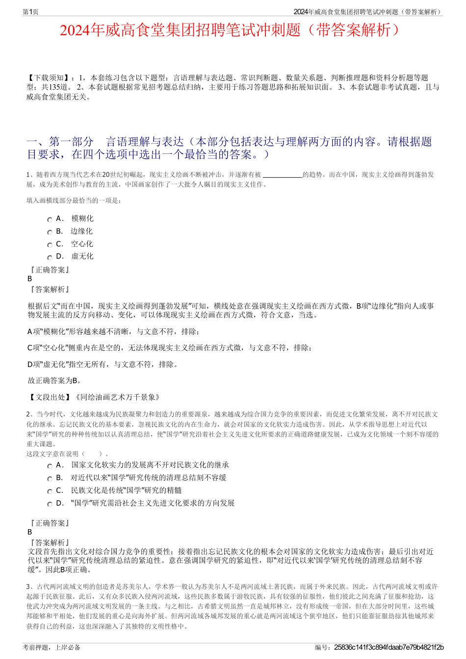 2024年威高食堂集团招聘笔试冲刺题（带答案解析）_第1页