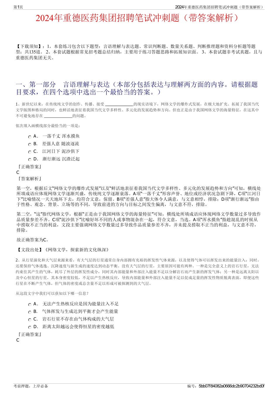 2024年重德医药集团招聘笔试冲刺题（带答案解析）_第1页