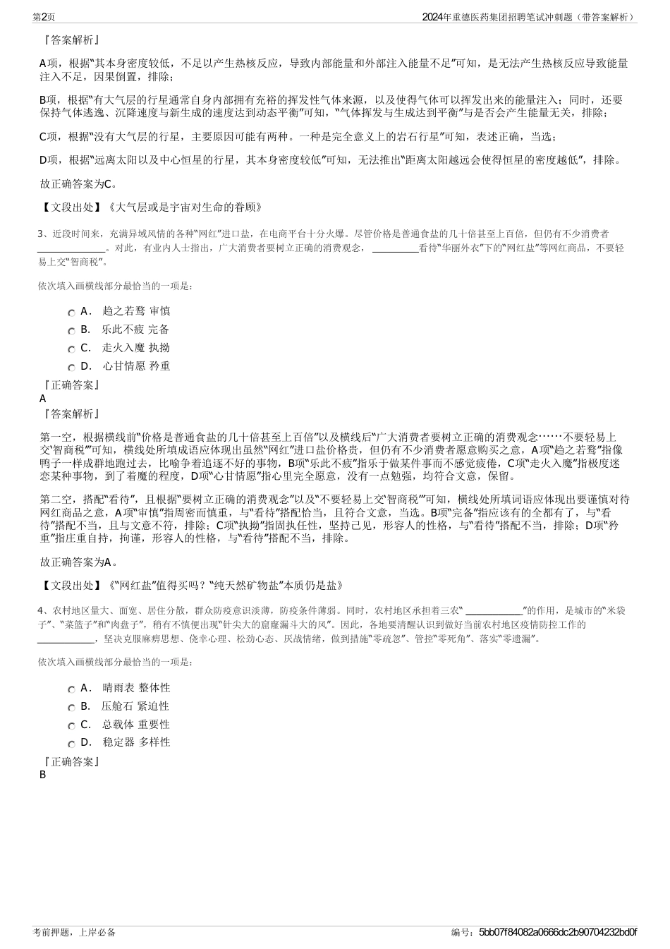 2024年重德医药集团招聘笔试冲刺题（带答案解析）_第2页