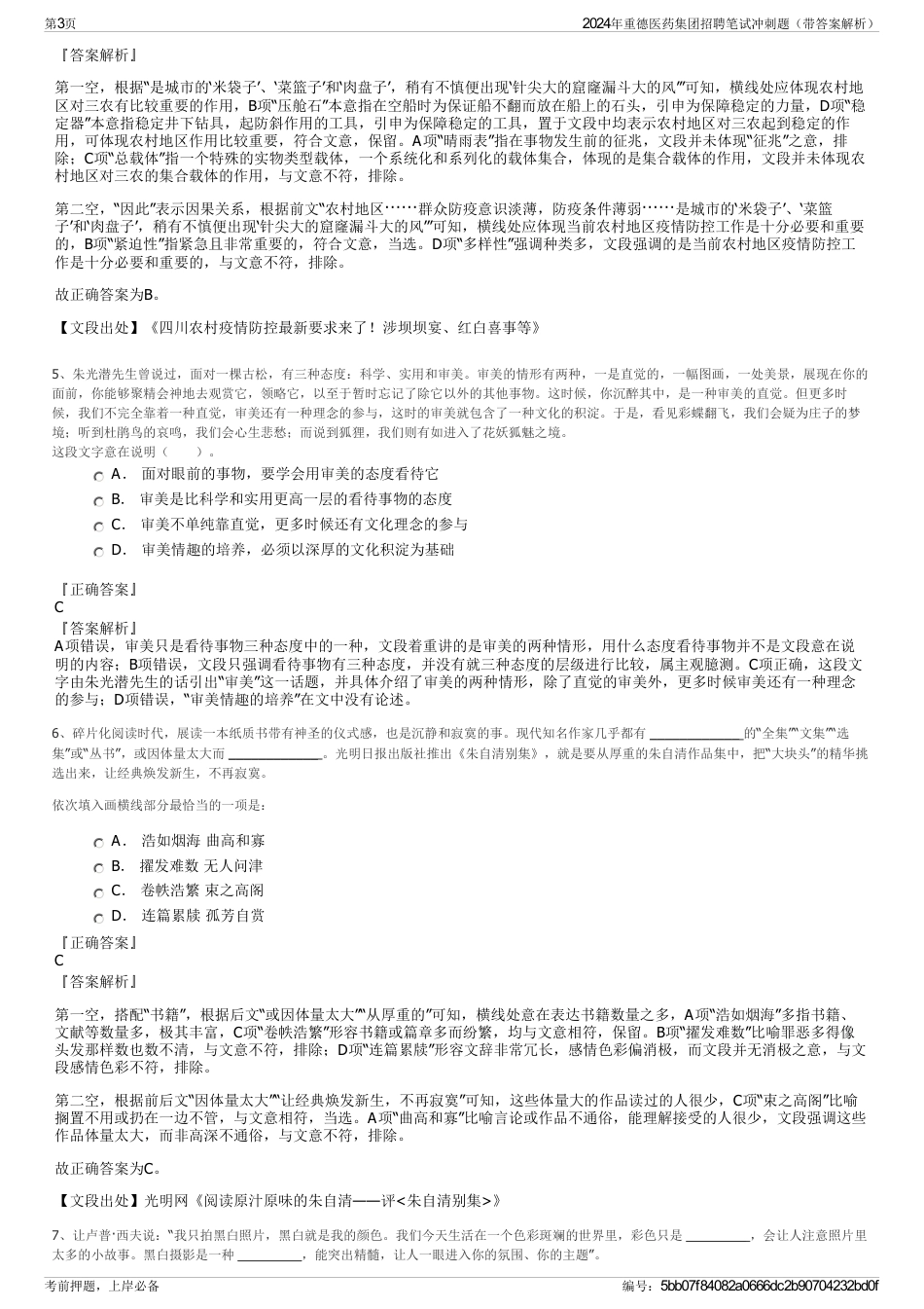 2024年重德医药集团招聘笔试冲刺题（带答案解析）_第3页