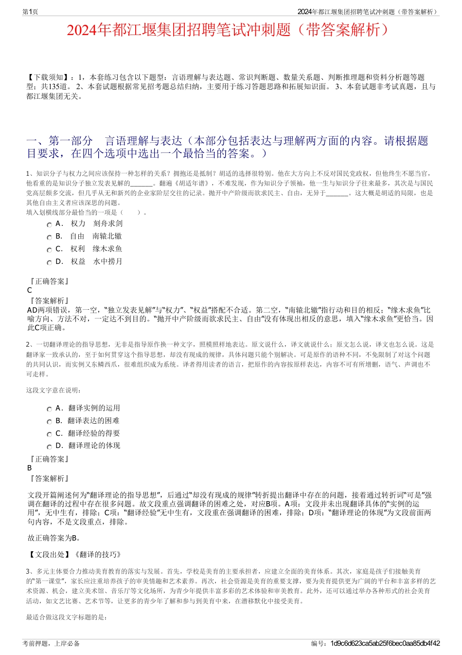 2024年都江堰集团招聘笔试冲刺题（带答案解析）_第1页