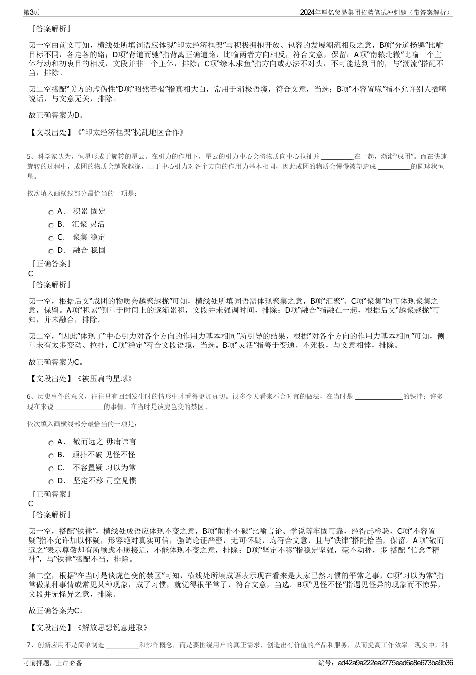 2024年厚亿贸易集团招聘笔试冲刺题（带答案解析）_第3页