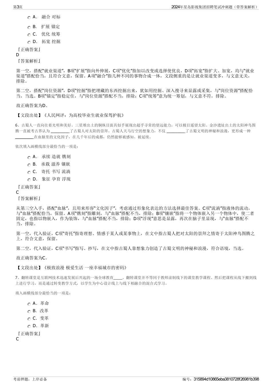 2024年星岛影视集团招聘笔试冲刺题（带答案解析）_第3页