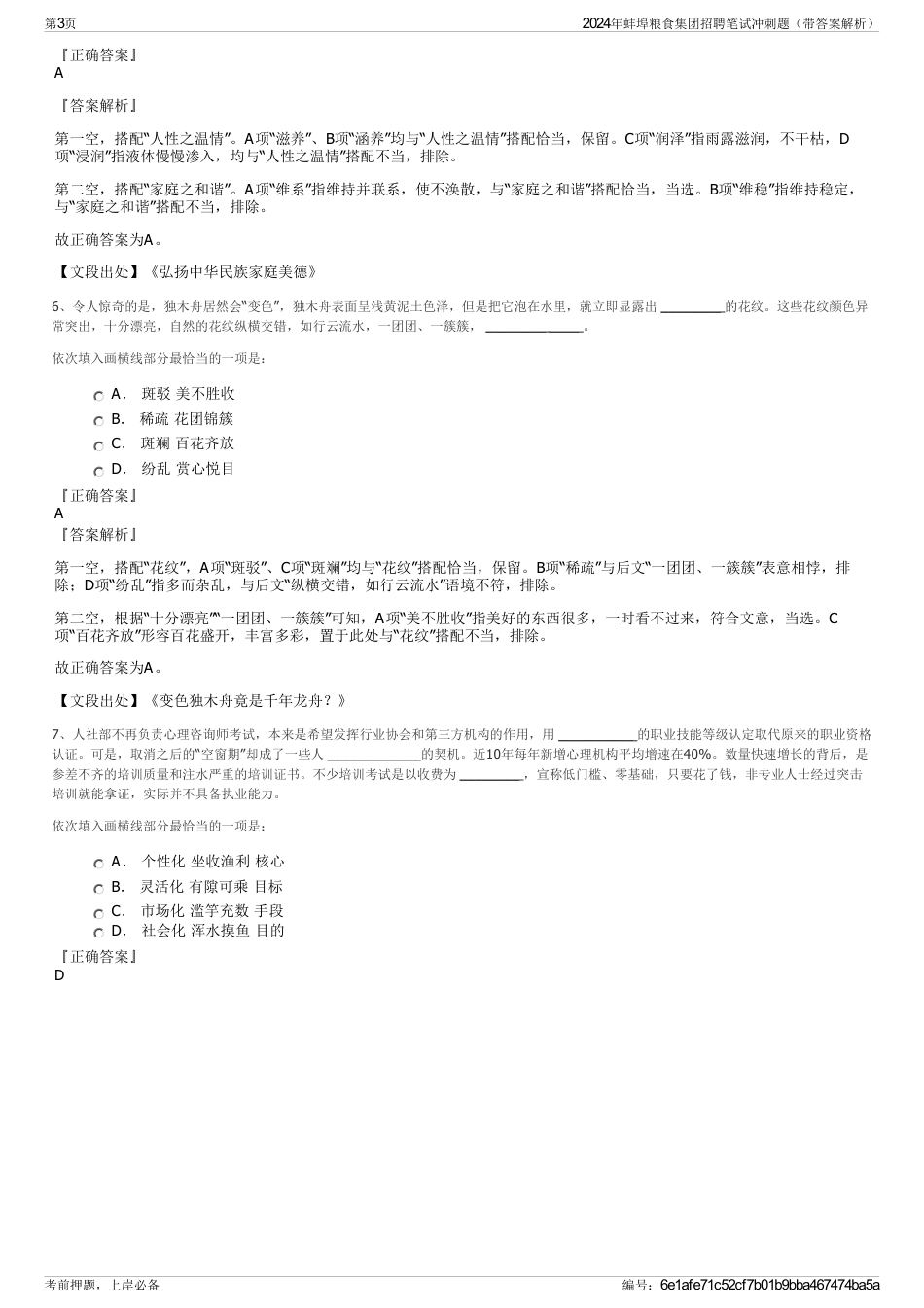 2024年蚌埠粮食集团招聘笔试冲刺题（带答案解析）_第3页