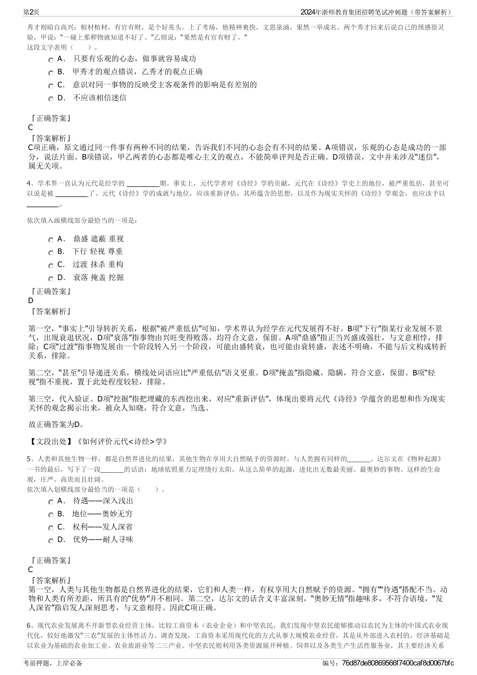 2024年浙师教育集团招聘笔试冲刺题(带答案解析)_第2页