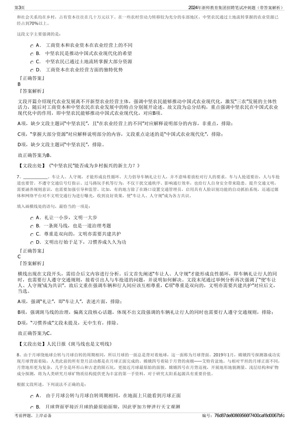 2024年浙师教育集团招聘笔试冲刺题(带答案解析)_第3页