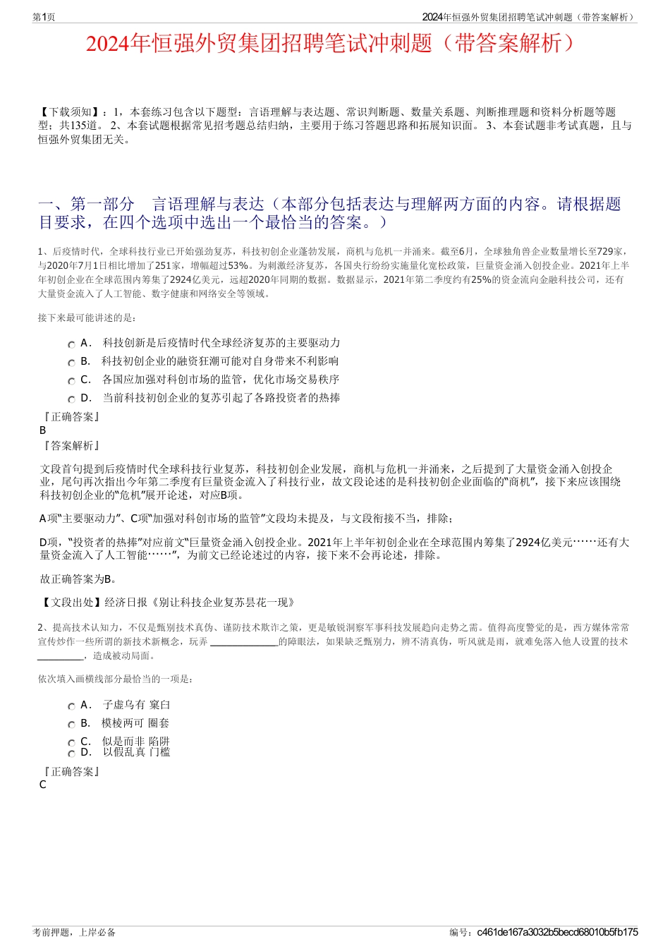 2024年恒强外贸集团招聘笔试冲刺题（带答案解析）_第1页