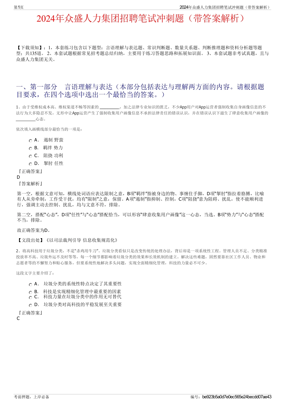 2024年众盛人力集团招聘笔试冲刺题（带答案解析）_第1页