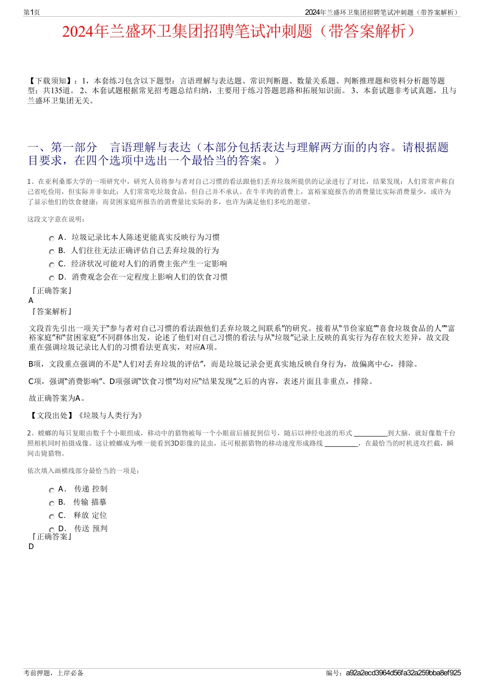 2024年兰盛环卫集团招聘笔试冲刺题（带答案解析）_第1页