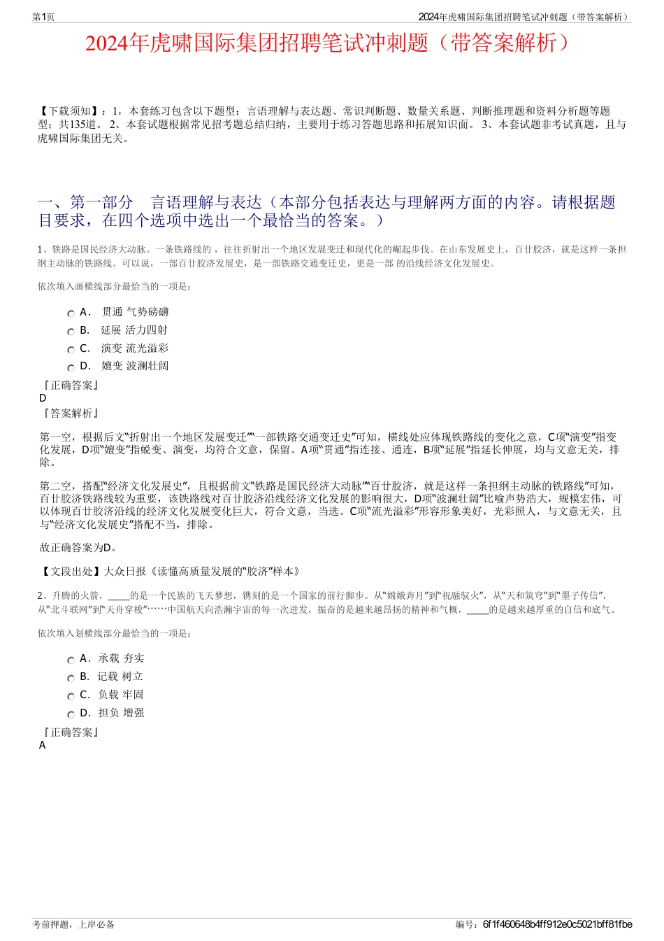 2024年虎啸国际集团招聘笔试冲刺题（带答案解析）_第1页