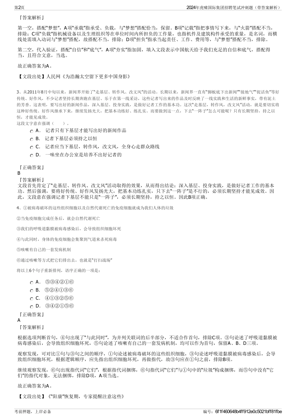 2024年虎啸国际集团招聘笔试冲刺题（带答案解析）_第2页