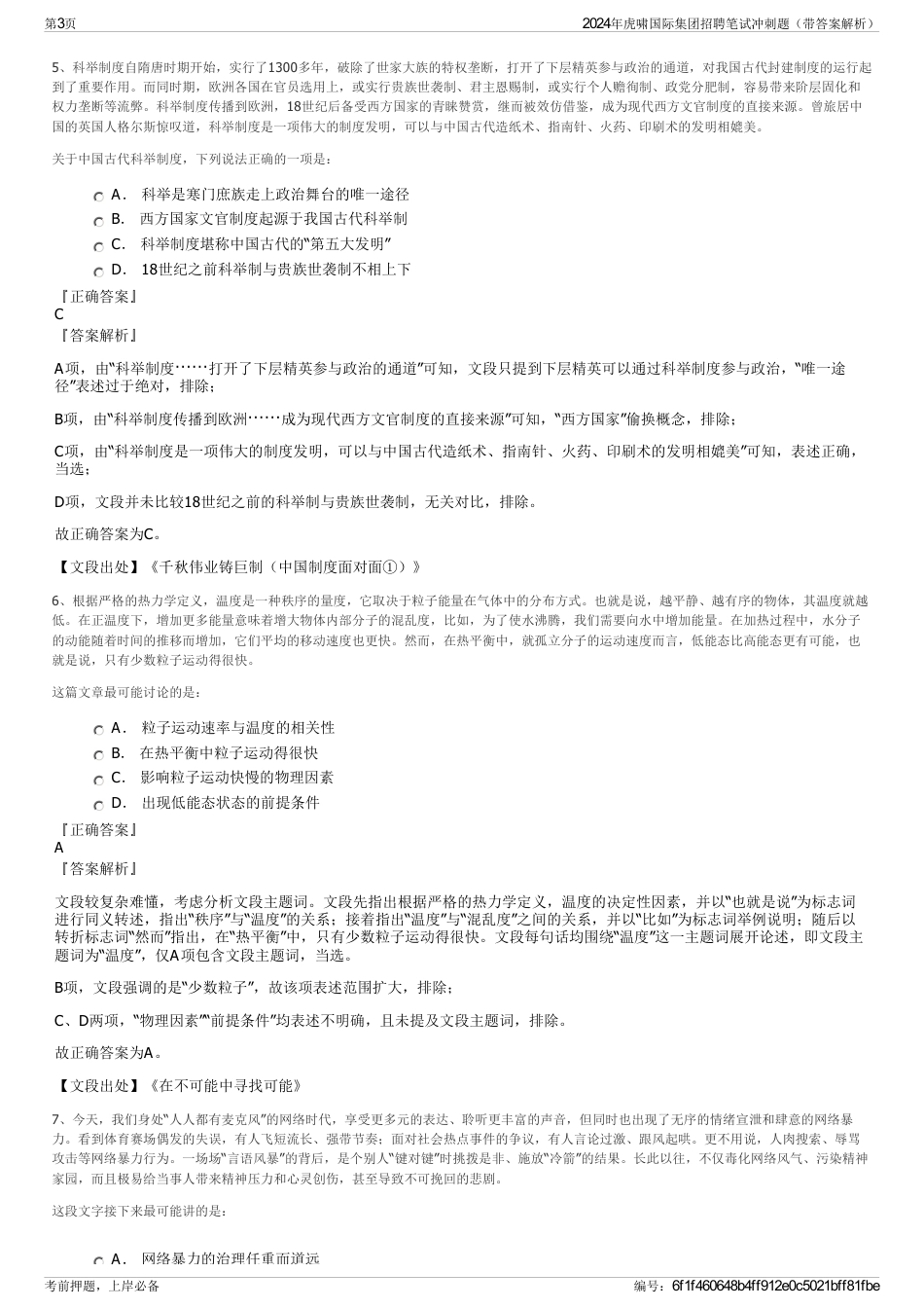 2024年虎啸国际集团招聘笔试冲刺题（带答案解析）_第3页