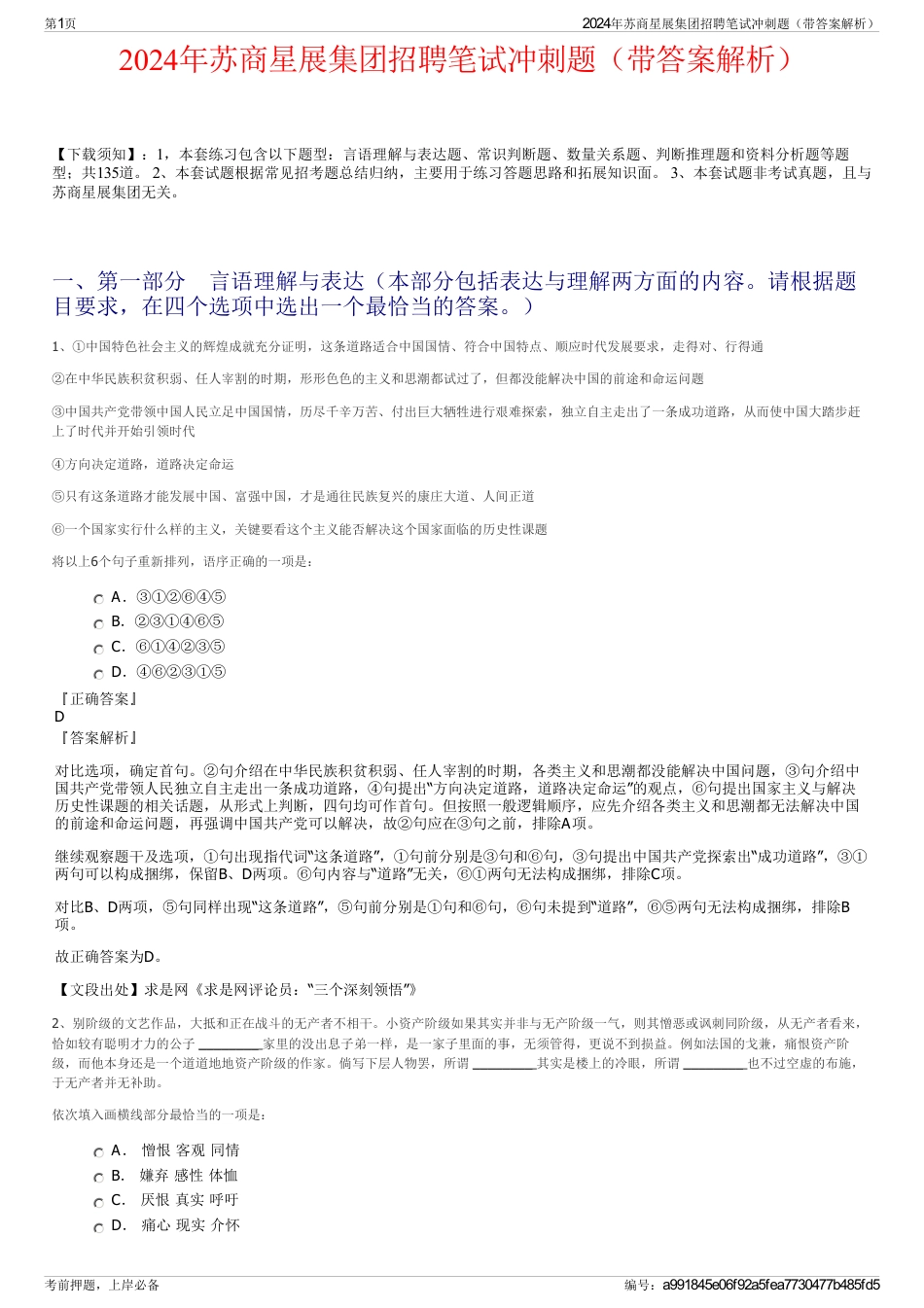 2024年苏商星展集团招聘笔试冲刺题（带答案解析）_第1页