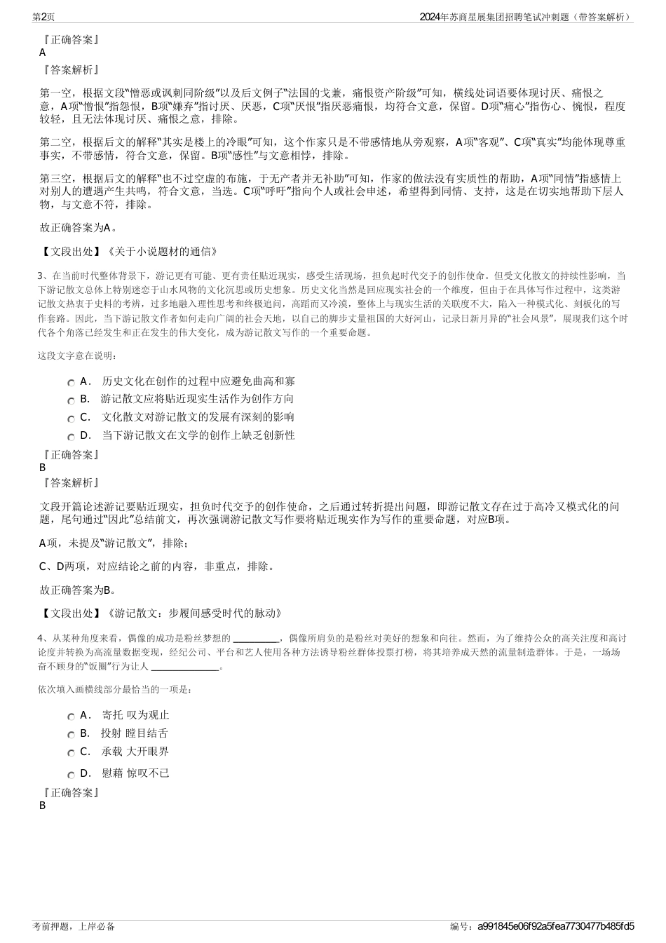 2024年苏商星展集团招聘笔试冲刺题（带答案解析）_第2页