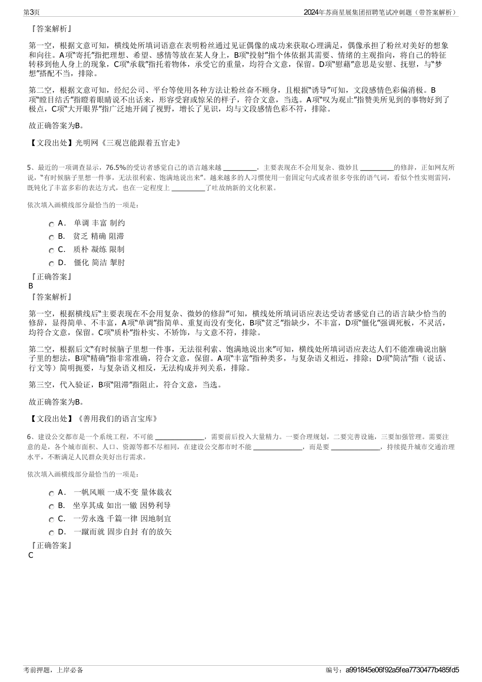 2024年苏商星展集团招聘笔试冲刺题（带答案解析）_第3页
