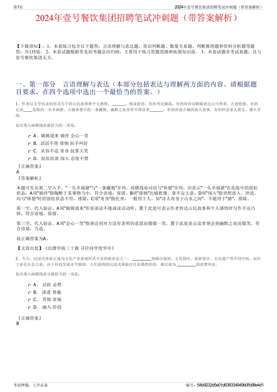 2024年壹号餐饮集团招聘笔试冲刺题（带答案解析）_第1页