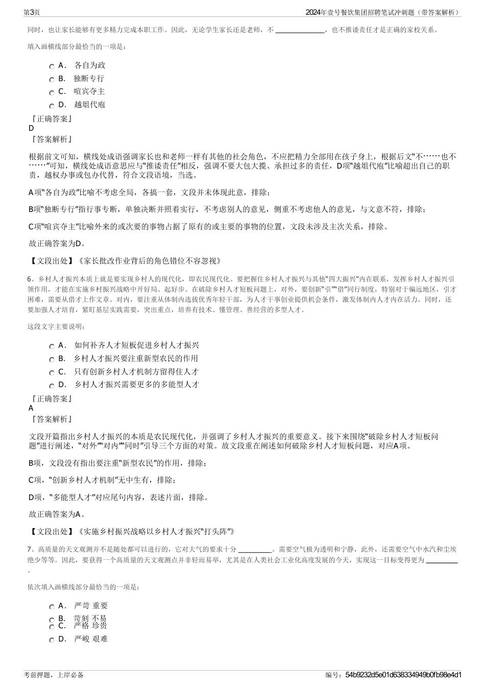 2024年壹号餐饮集团招聘笔试冲刺题（带答案解析）_第3页