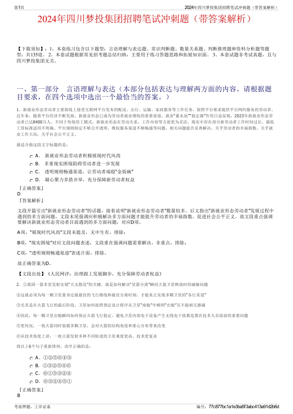 2024年四川梦投集团招聘笔试冲刺题（带答案解析）_第1页