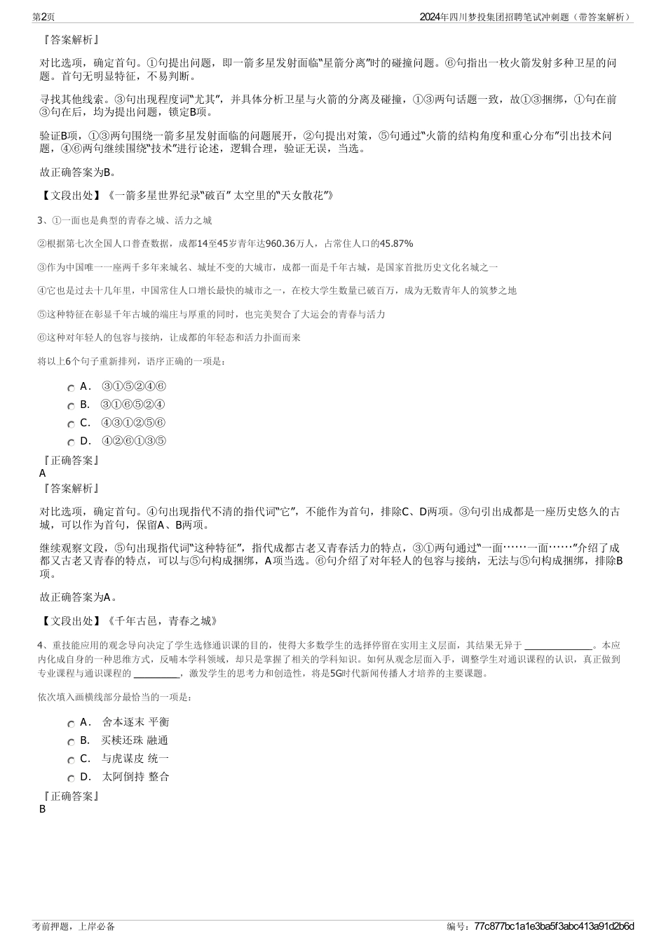 2024年四川梦投集团招聘笔试冲刺题（带答案解析）_第2页