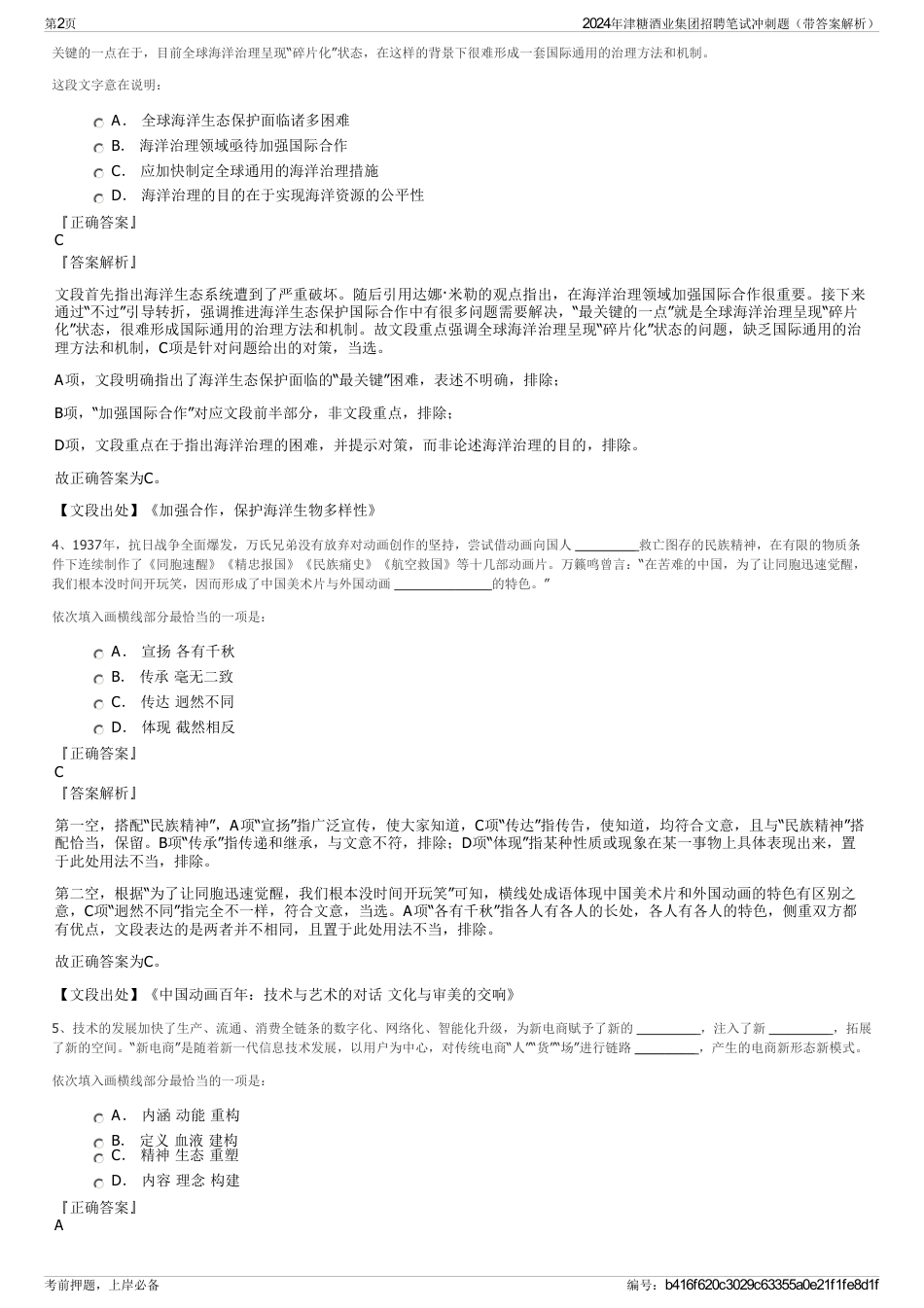 2024年津糖酒业集团招聘笔试冲刺题（带答案解析）_第2页