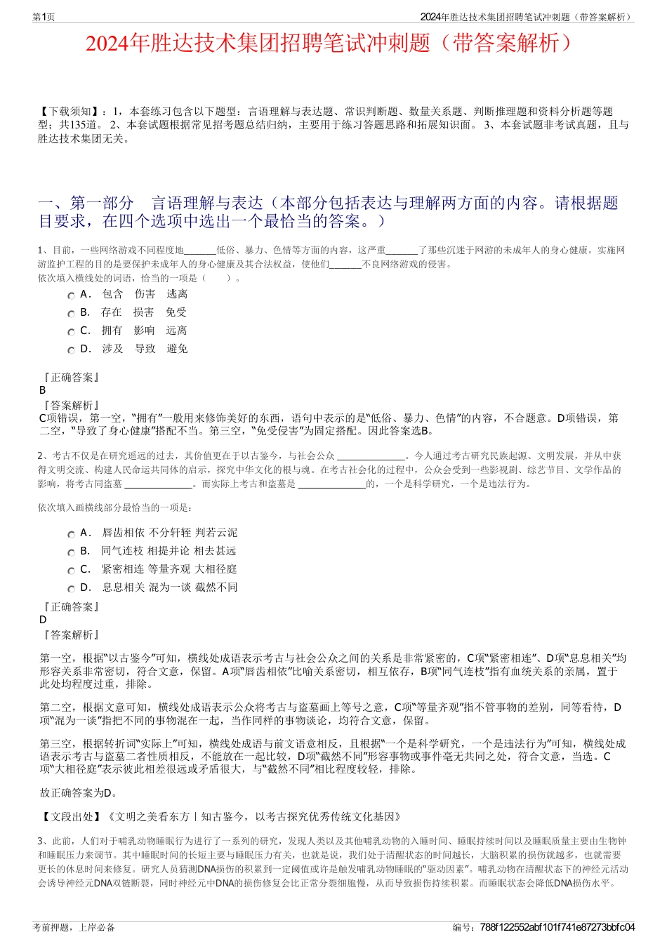 2024年胜达技术集团招聘笔试冲刺题（带答案解析）_第1页