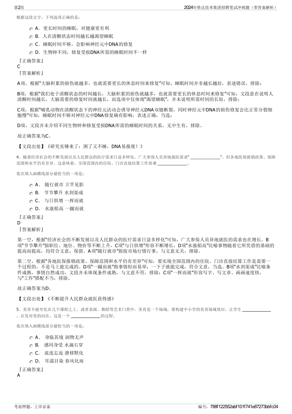 2024年胜达技术集团招聘笔试冲刺题（带答案解析）_第2页