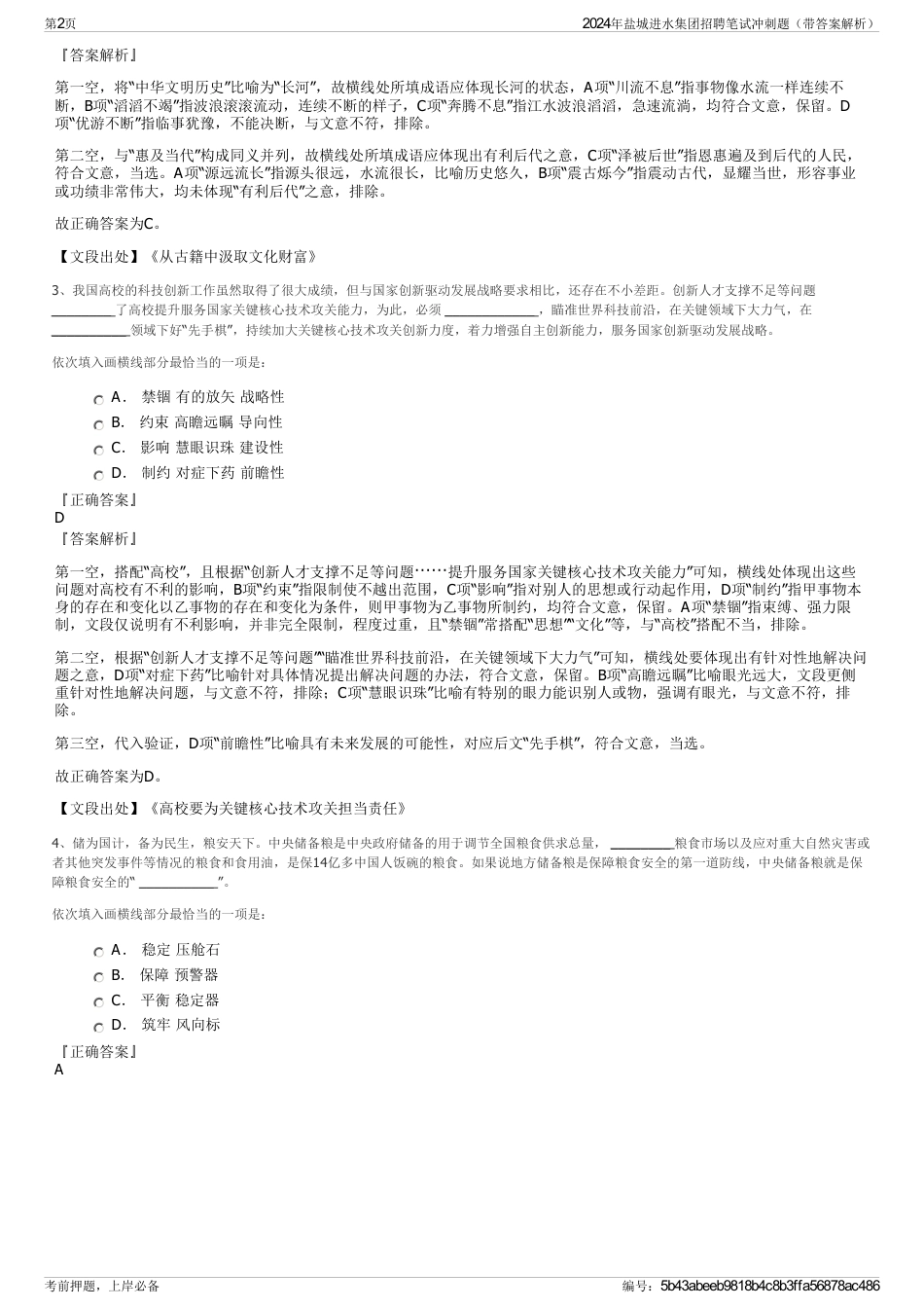 2024年盐城进水集团招聘笔试冲刺题（带答案解析）_第2页