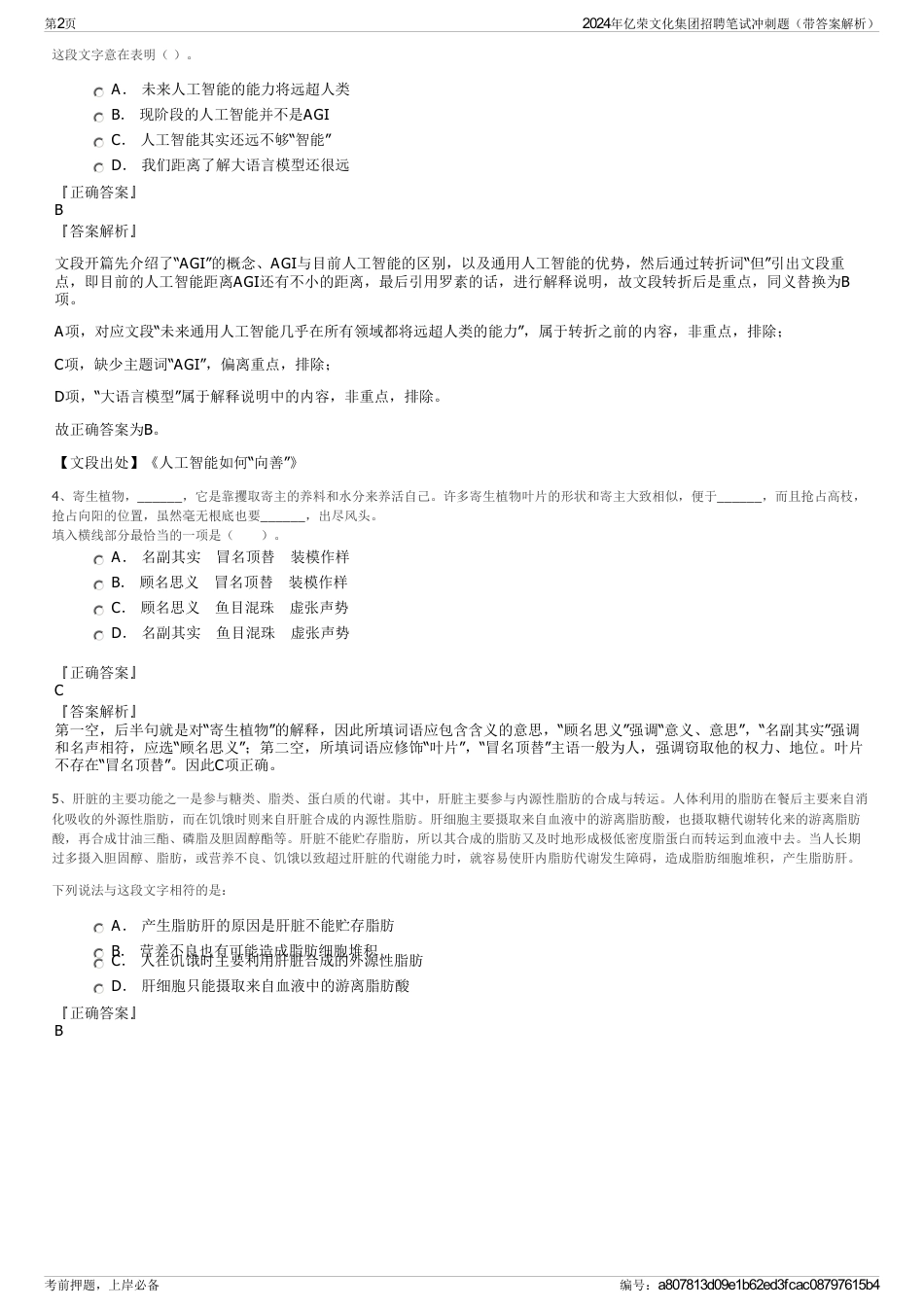 2024年亿荣文化集团招聘笔试冲刺题（带答案解析）_第2页