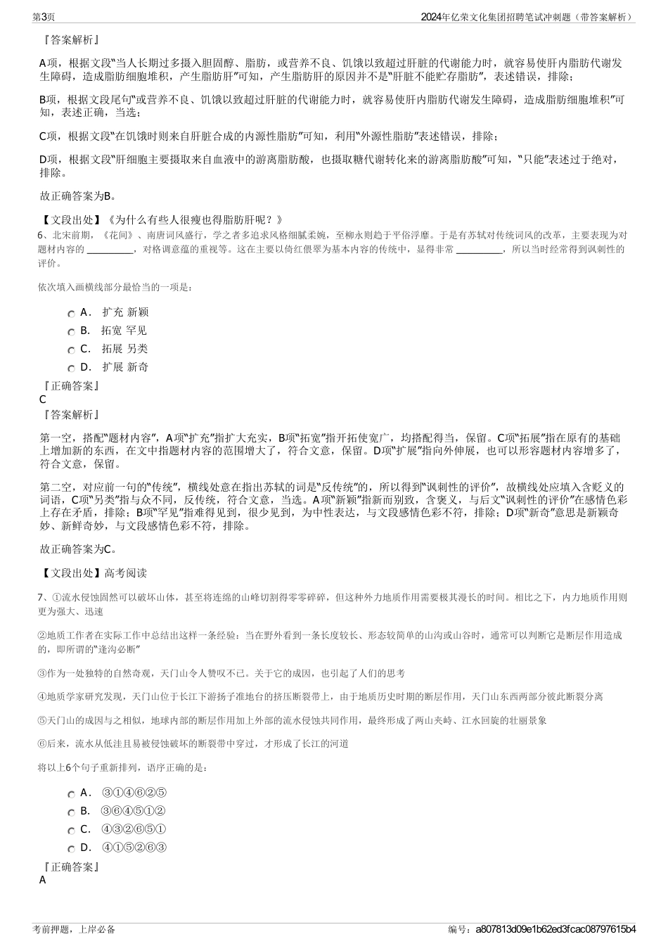 2024年亿荣文化集团招聘笔试冲刺题（带答案解析）_第3页
