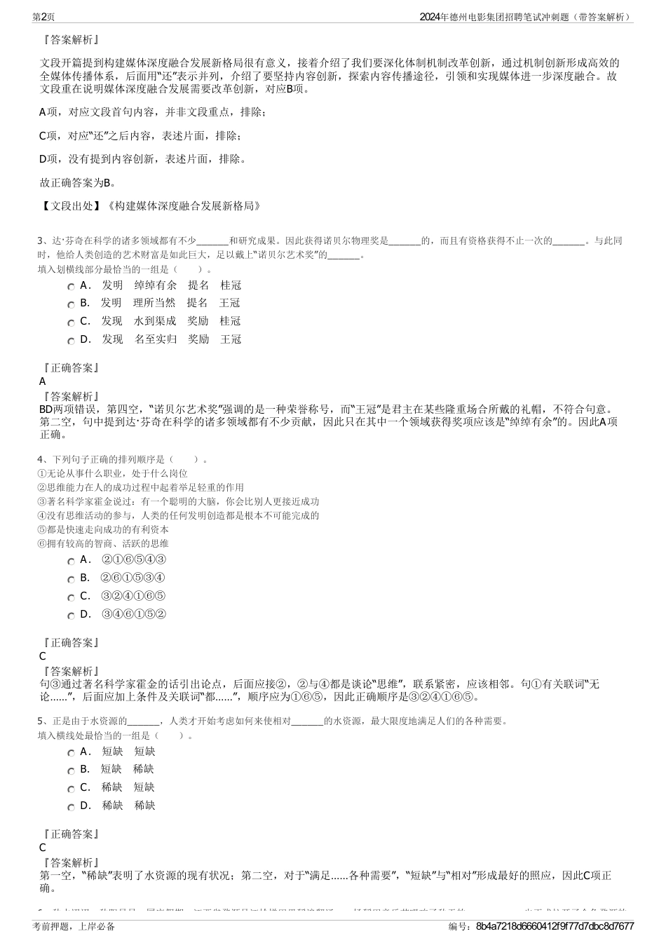 2024年德州电影集团招聘笔试冲刺题（带答案解析）_第2页