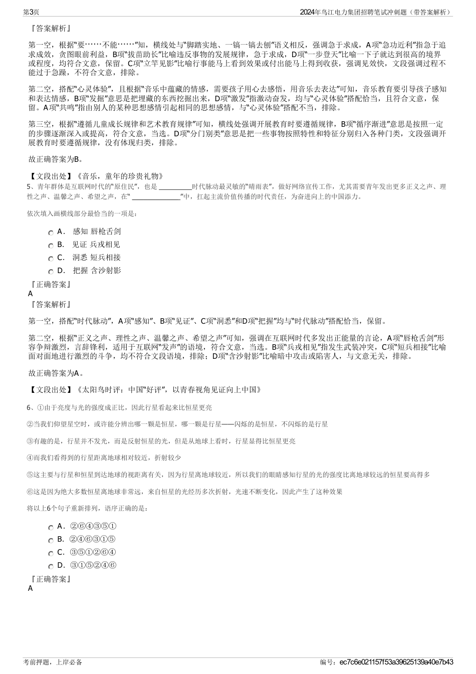 2024年鸟江电力集团招聘笔试冲刺题（带答案解析）_第3页