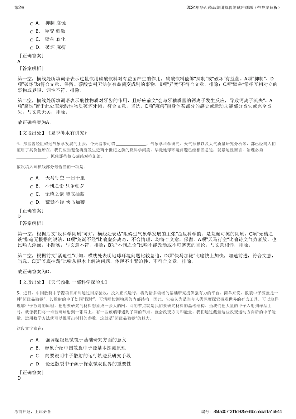 2024年华西药品集团招聘笔试冲刺题（带答案解析）_第2页