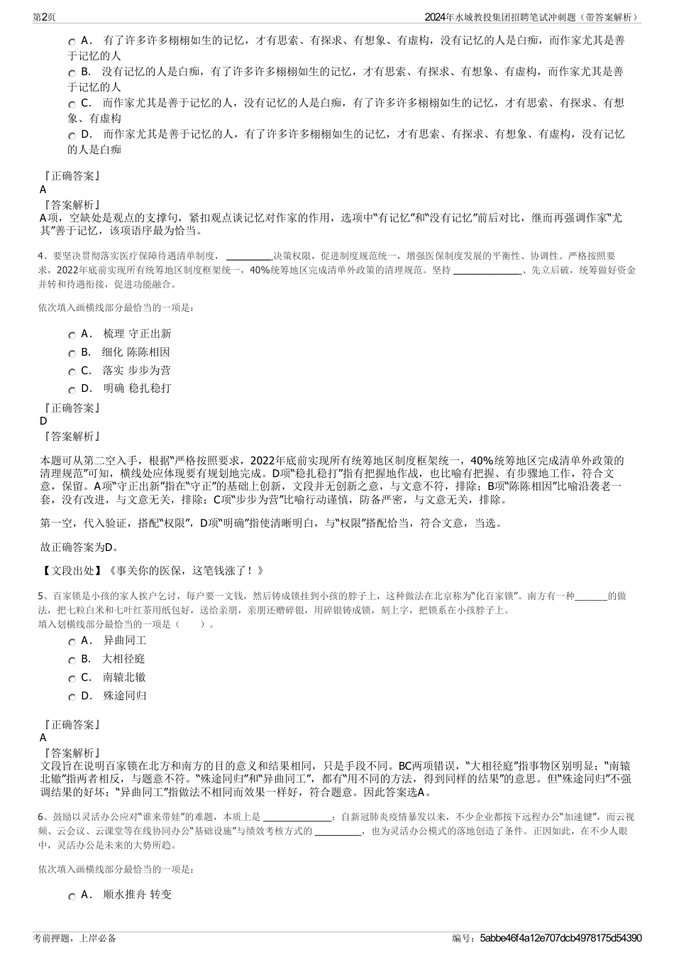 2024年水城教投集团招聘笔试冲刺题（带答案解析）_第2页