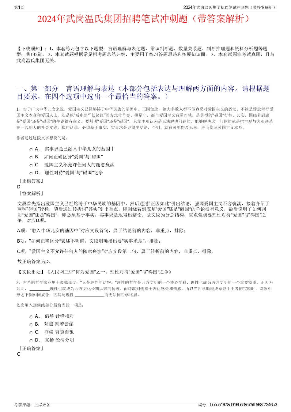 2024年武岗温氏集团招聘笔试冲刺题（带答案解析）_第1页