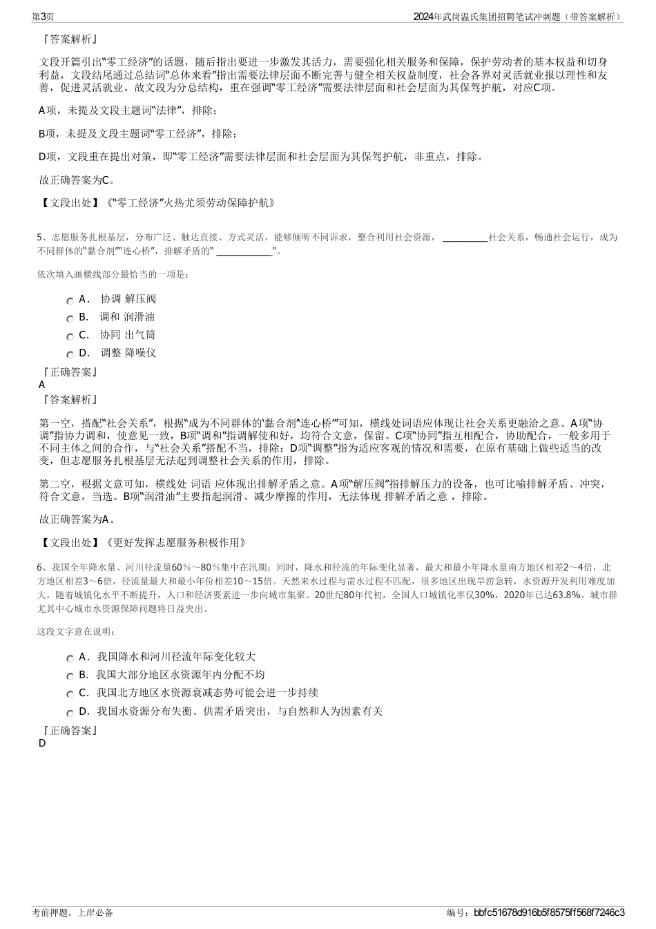 2024年武岗温氏集团招聘笔试冲刺题（带答案解析）_第3页