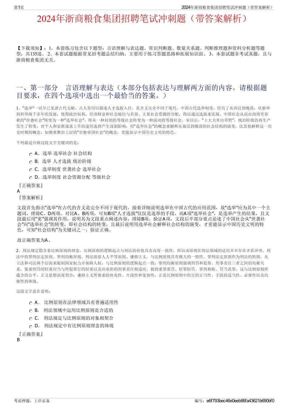 2024年浙商粮食集团招聘笔试冲刺题（带答案解析）_第1页